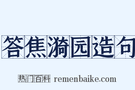答焦漪园造句是什么意思的图片
